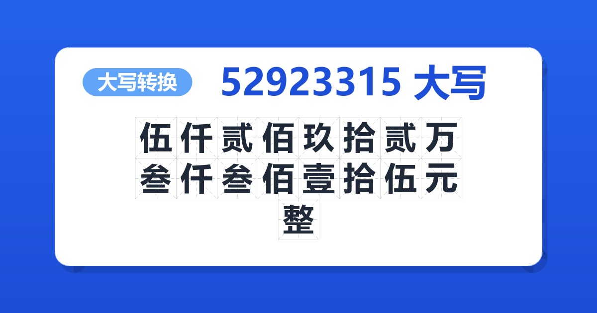 52923315大写 伍仟贰佰玖拾贰万叁仟叁佰壹拾伍元整