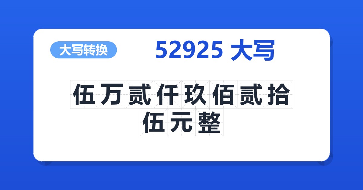 52925大写 伍万贰仟玖佰贰拾伍元整