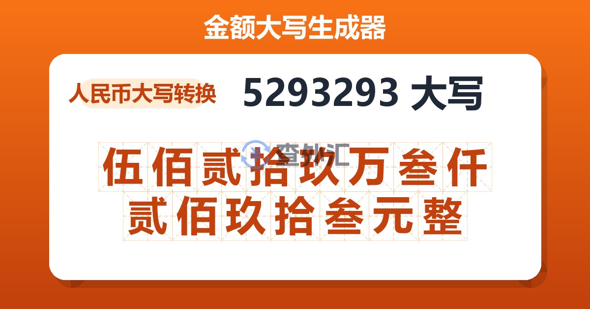 5293293大写 伍佰贰拾玖万叁仟贰佰玖拾叁元整