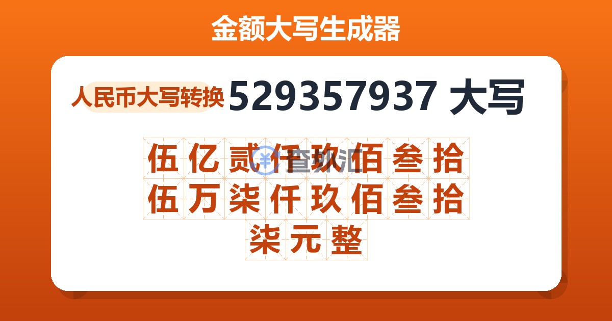 529357937大写 伍亿贰仟玖佰叁拾伍万柒仟玖佰叁拾柒元整