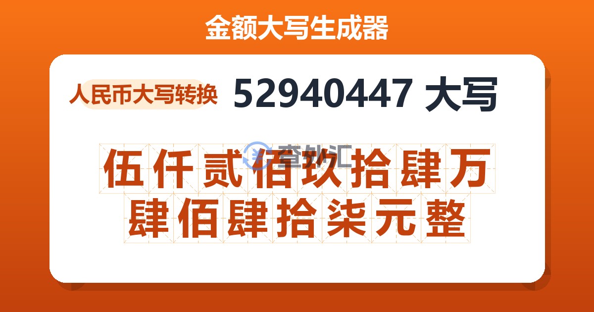 52940447大写 伍仟贰佰玖拾肆万肆佰肆拾柒元整