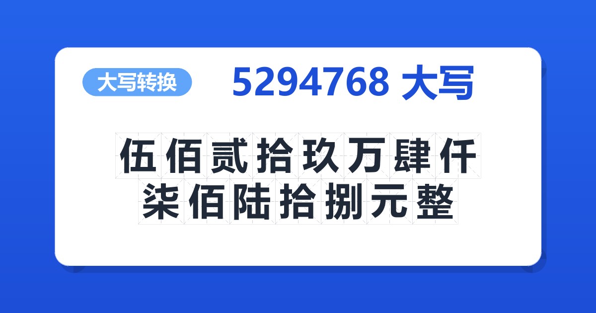 5294768大写 伍佰贰拾玖万肆仟柒佰陆拾捌元整