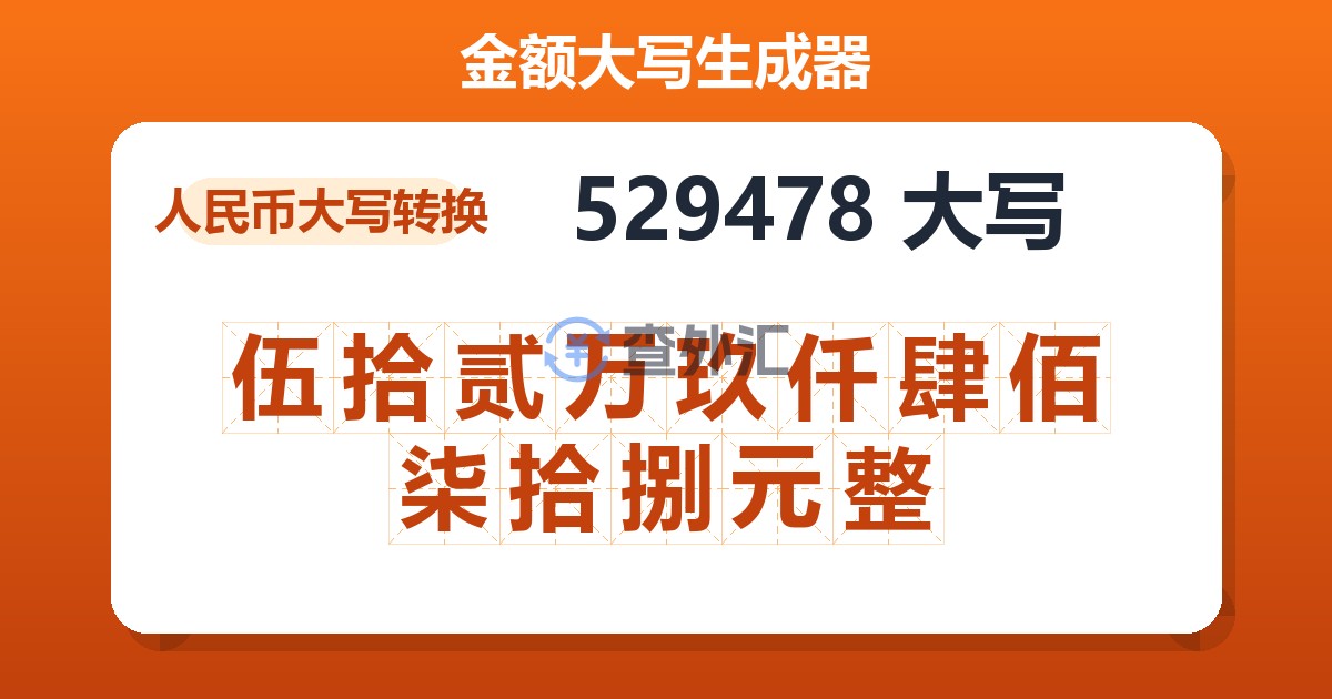 529478大写 伍拾贰万玖仟肆佰柒拾捌元整