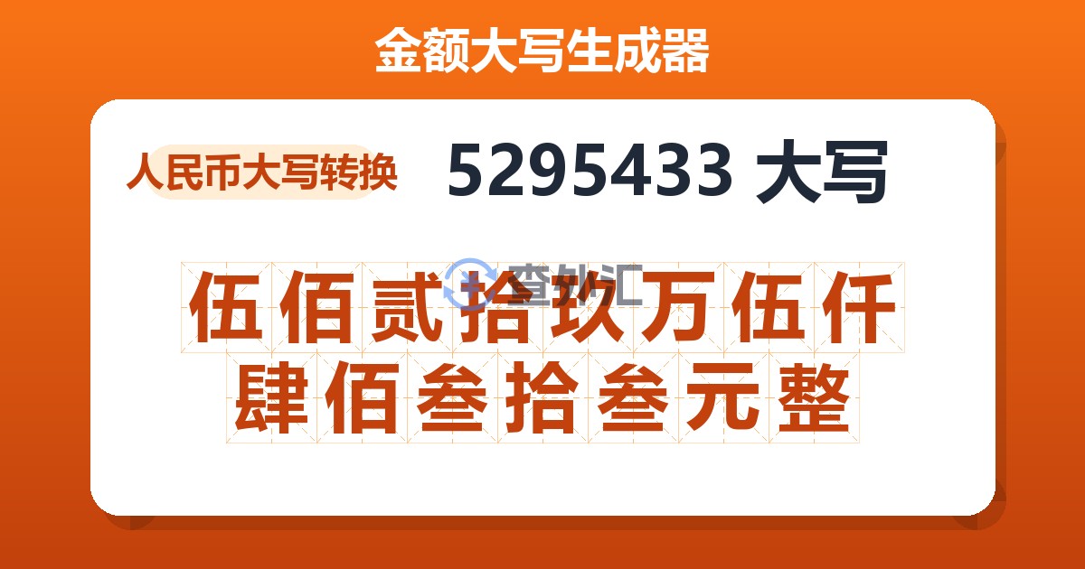 5295433大写 伍佰贰拾玖万伍仟肆佰叁拾叁元整