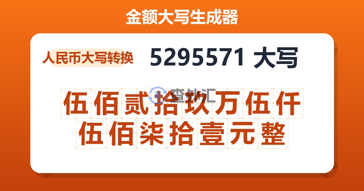 5295571大写 伍佰贰拾玖万伍仟伍佰柒拾壹元整
