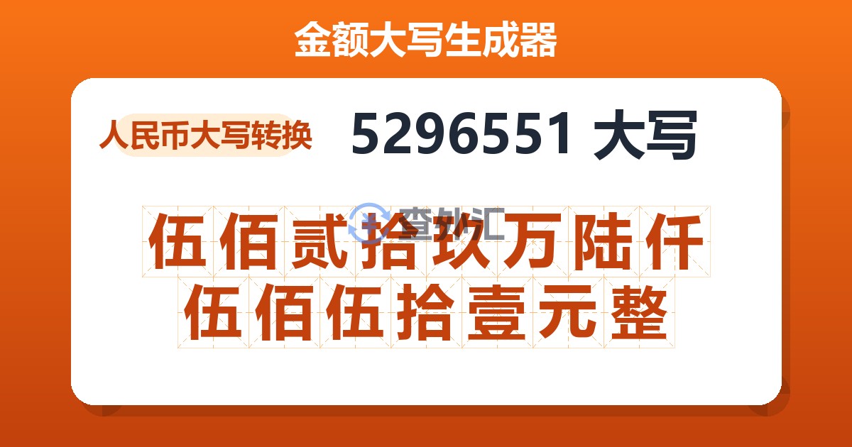 5296551大写 伍佰贰拾玖万陆仟伍佰伍拾壹元整