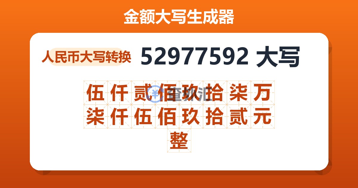 52977592大写 伍仟贰佰玖拾柒万柒仟伍佰玖拾贰元整