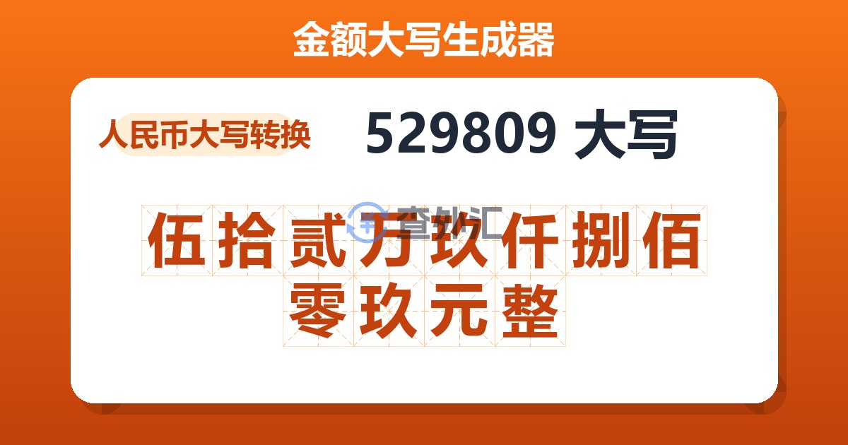 529809大写 伍拾贰万玖仟捌佰零玖元整