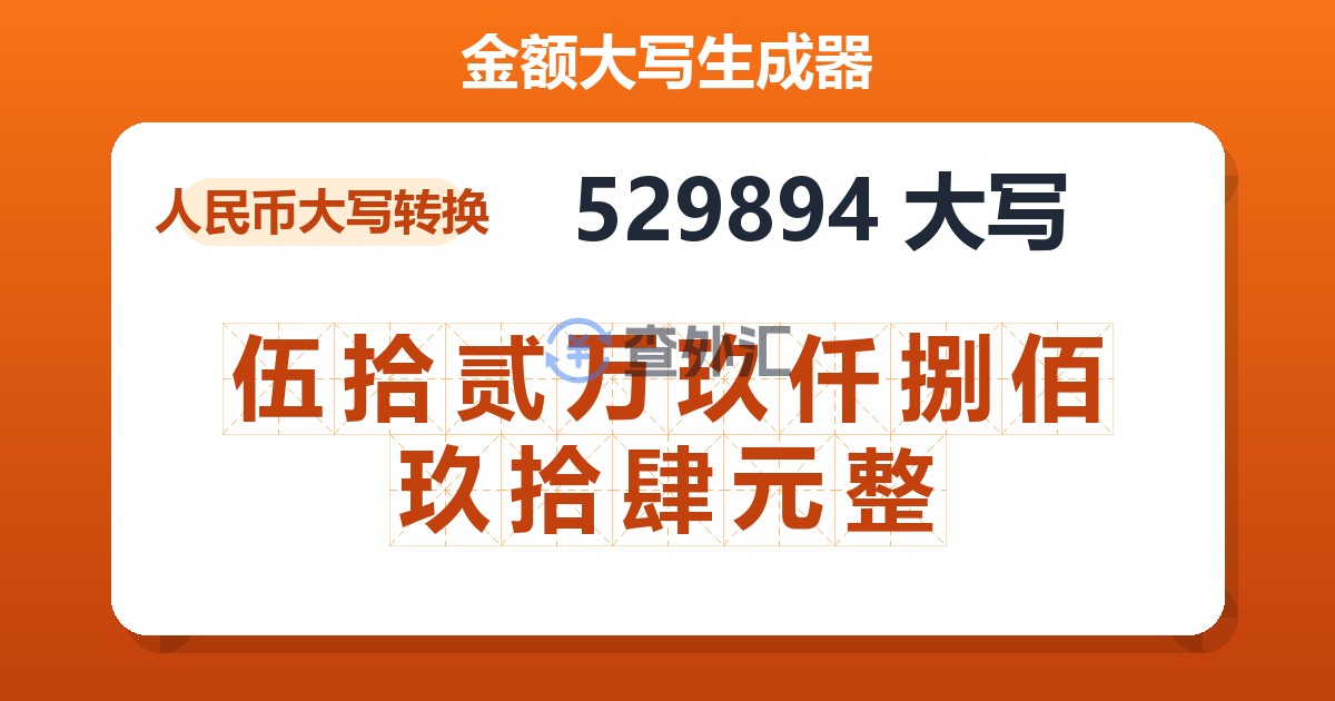 529894大写 伍拾贰万玖仟捌佰玖拾肆元整