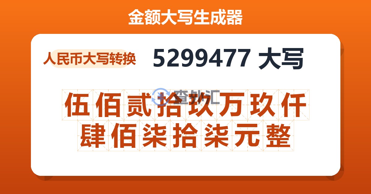 5299477大写 伍佰贰拾玖万玖仟肆佰柒拾柒元整