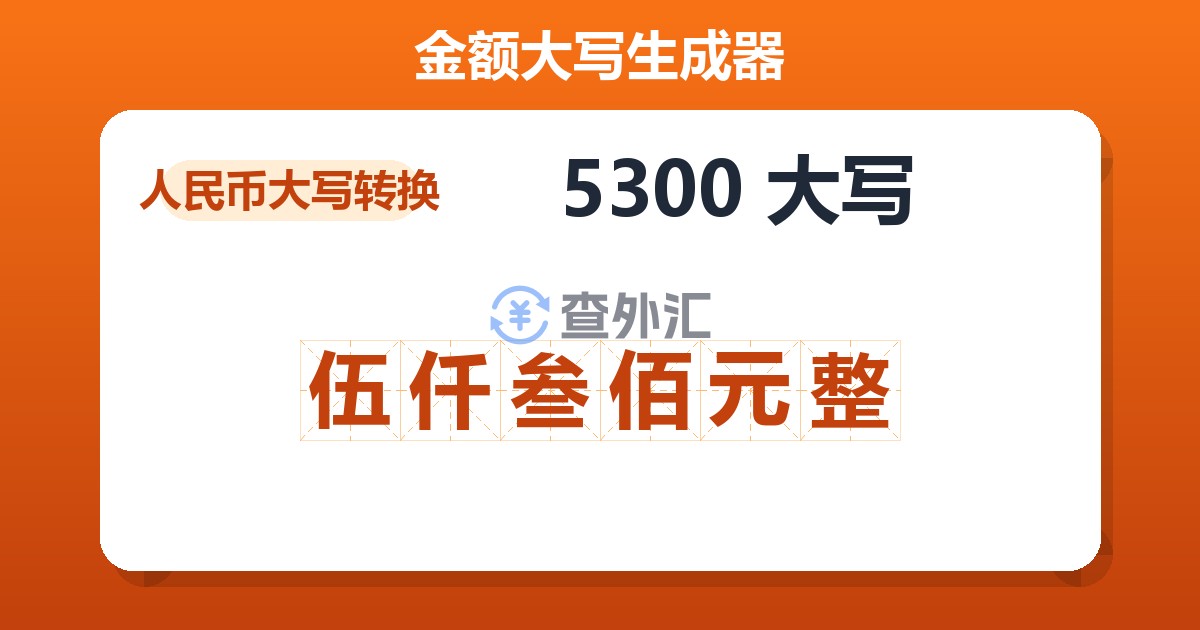 5300大写 伍仟叁佰元整