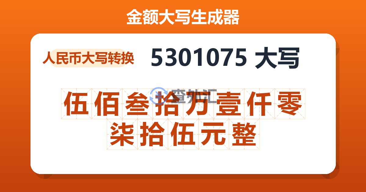 5301075大写 伍佰叁拾万壹仟零柒拾伍元整