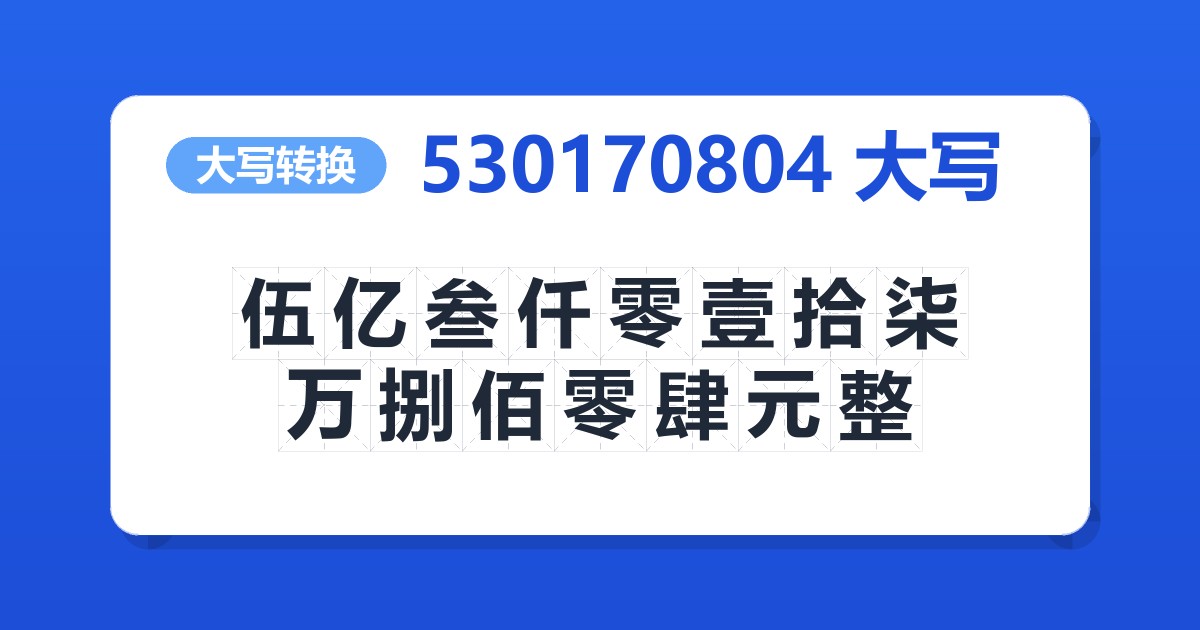 530170804大写 伍亿叁仟零壹拾柒万捌佰零肆元整