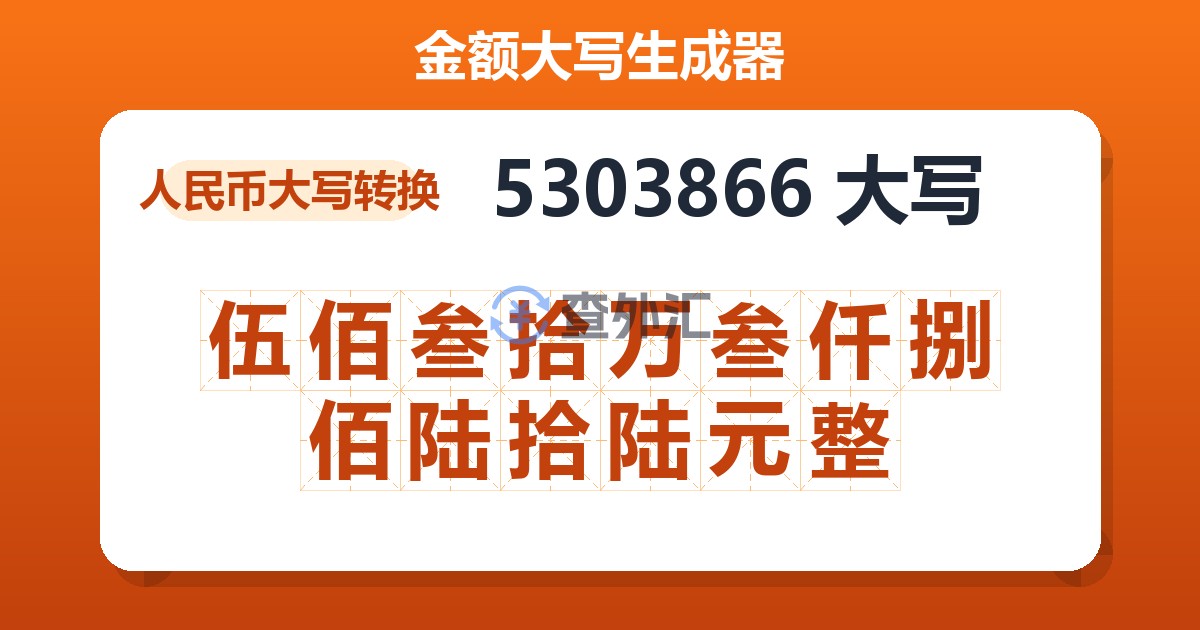 5303866大写 伍佰叁拾万叁仟捌佰陆拾陆元整