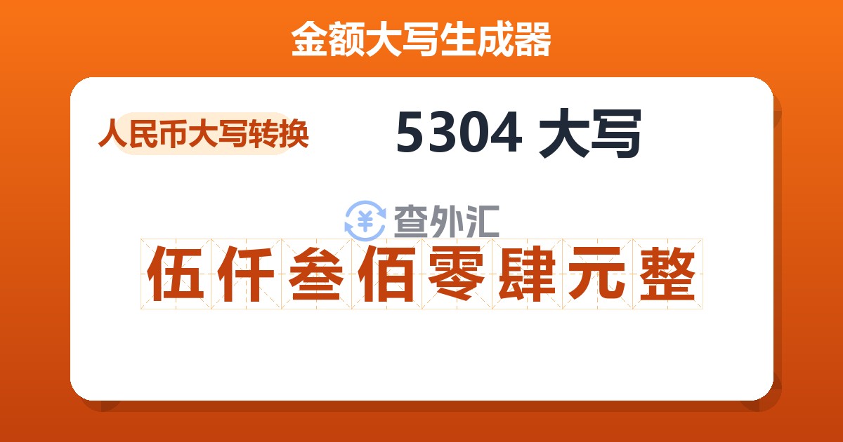 5304大写 伍仟叁佰零肆元整