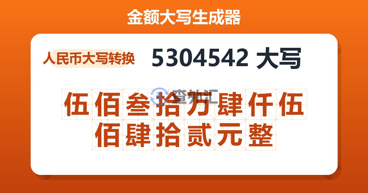 5304542大写 伍佰叁拾万肆仟伍佰肆拾贰元整