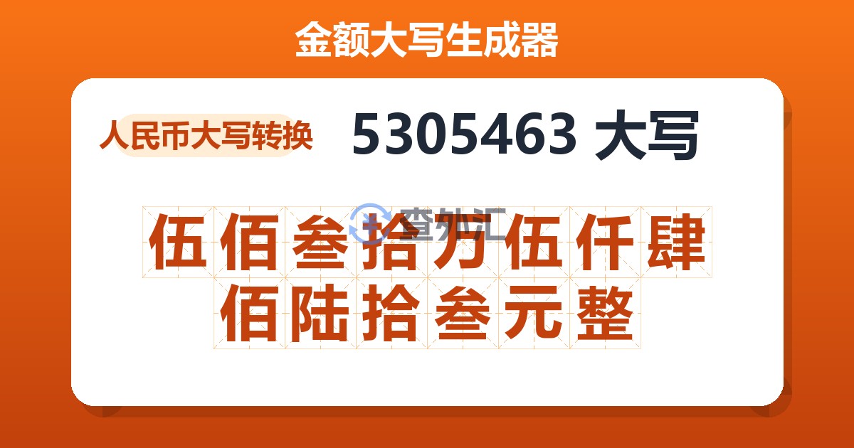 5305463大写 伍佰叁拾万伍仟肆佰陆拾叁元整