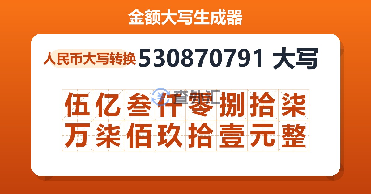 530870791大写 伍亿叁仟零捌拾柒万柒佰玖拾壹元整
