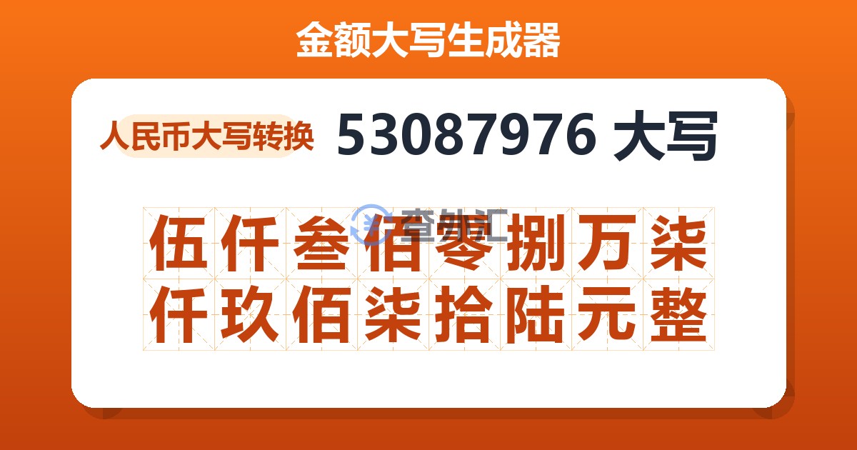 53087976大写 伍仟叁佰零捌万柒仟玖佰柒拾陆元整