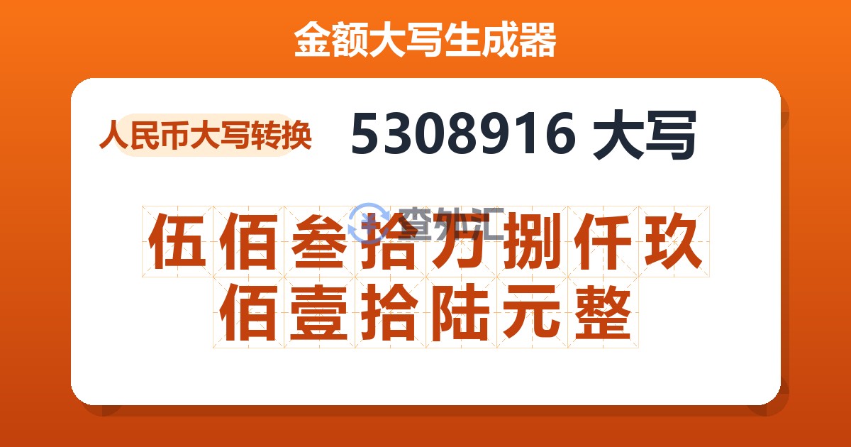 5308916大写 伍佰叁拾万捌仟玖佰壹拾陆元整