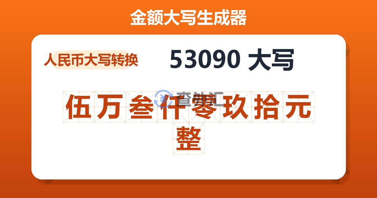 53090大写 伍万叁仟零玖拾元整