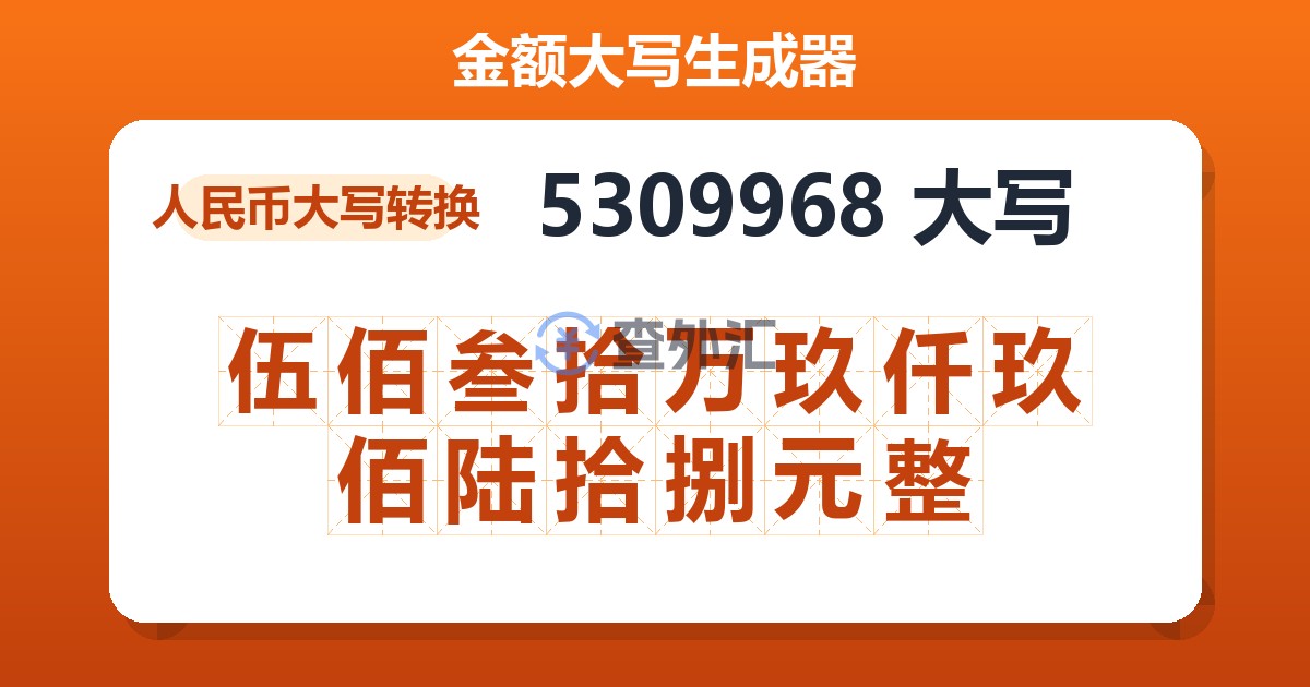 5309968大写 伍佰叁拾万玖仟玖佰陆拾捌元整