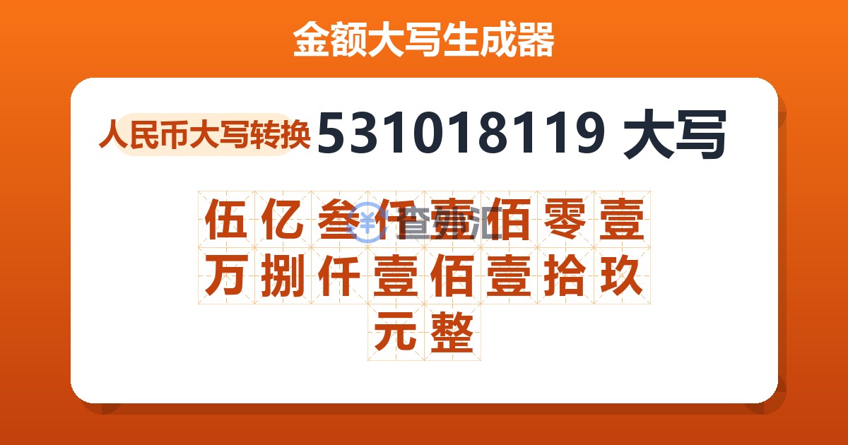 531018119大写 伍亿叁仟壹佰零壹万捌仟壹佰壹拾玖元整