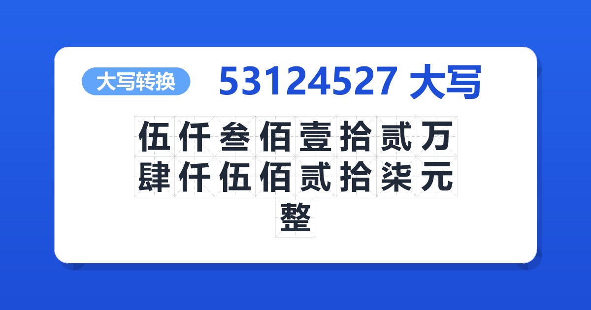 53124527大写 伍仟叁佰壹拾贰万肆仟伍佰贰拾柒元整