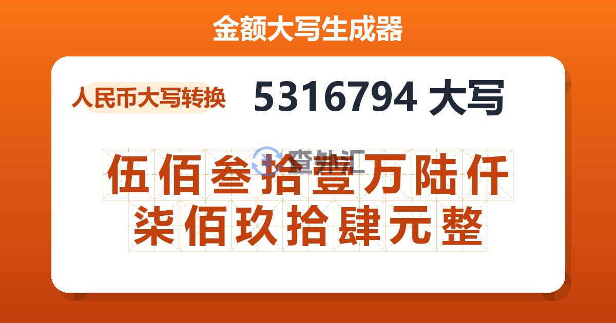 5316794大写 伍佰叁拾壹万陆仟柒佰玖拾肆元整