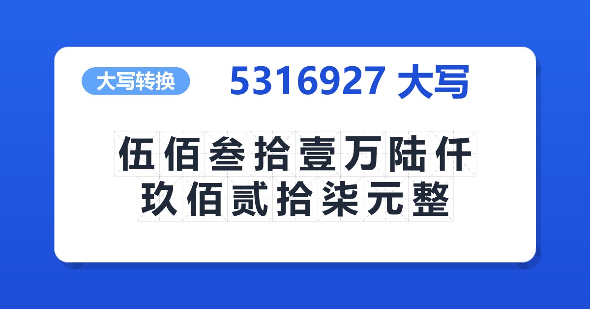 5316927大写 伍佰叁拾壹万陆仟玖佰贰拾柒元整