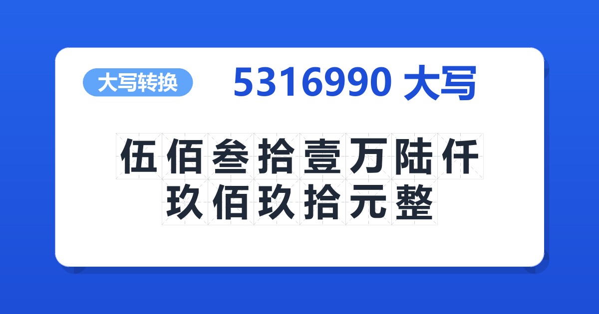 5316990大写 伍佰叁拾壹万陆仟玖佰玖拾元整