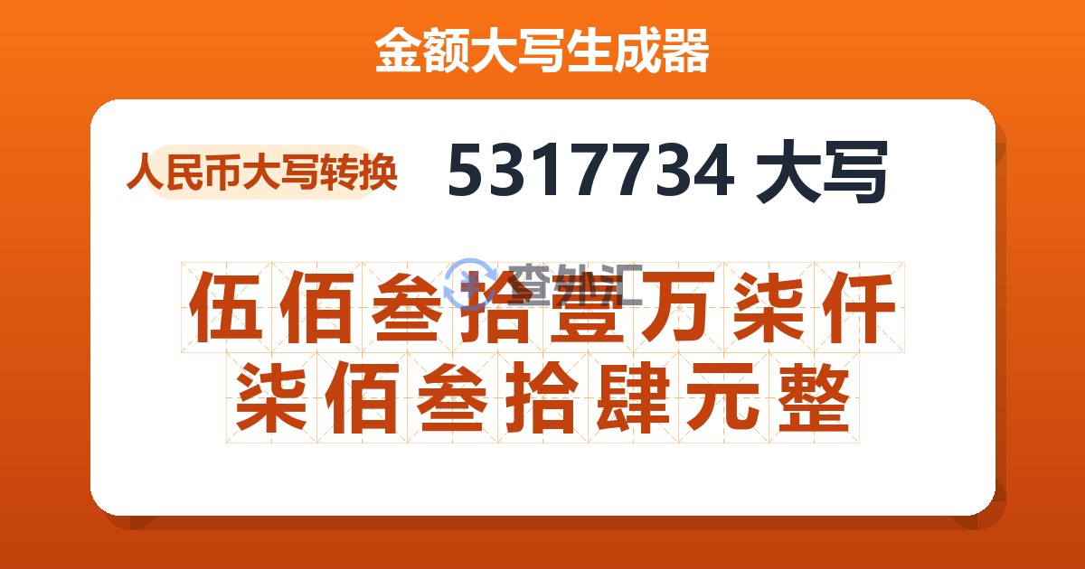 5317734大写 伍佰叁拾壹万柒仟柒佰叁拾肆元整