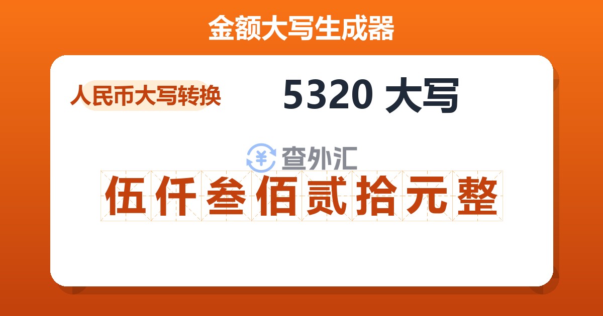 5320大写 伍仟叁佰贰拾元整