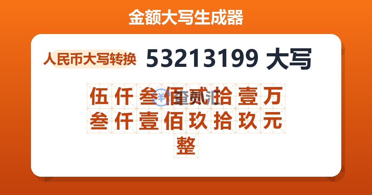 53213199大写 伍仟叁佰贰拾壹万叁仟壹佰玖拾玖元整