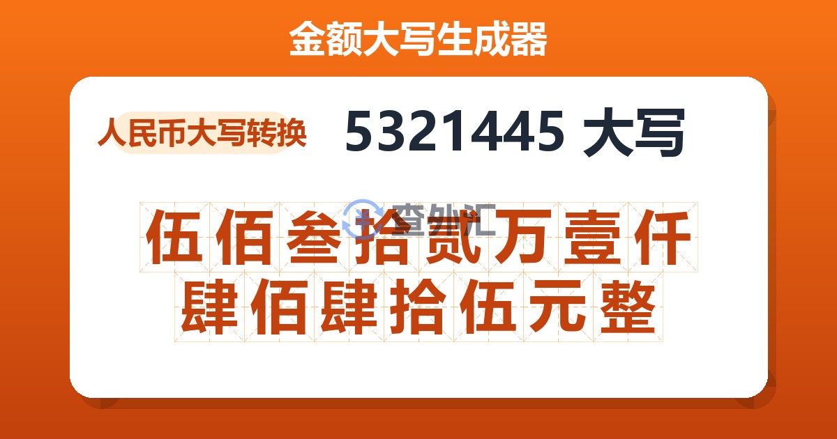 5321445大写 伍佰叁拾贰万壹仟肆佰肆拾伍元整