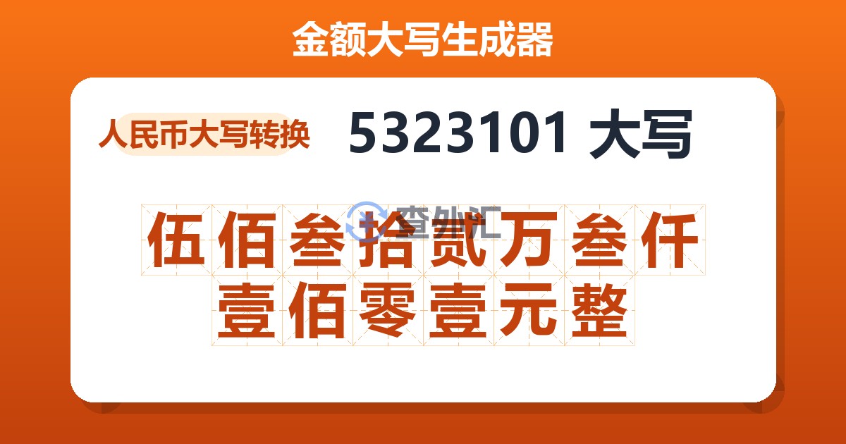 5323101大写 伍佰叁拾贰万叁仟壹佰零壹元整