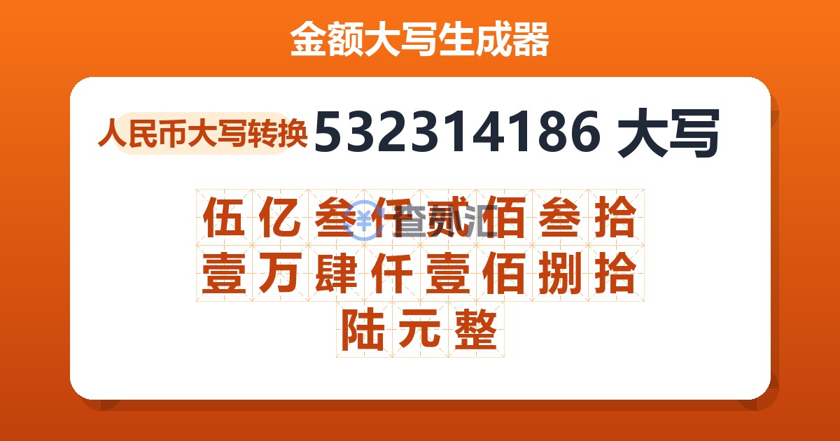 532314186大写 伍亿叁仟贰佰叁拾壹万肆仟壹佰捌拾陆元整