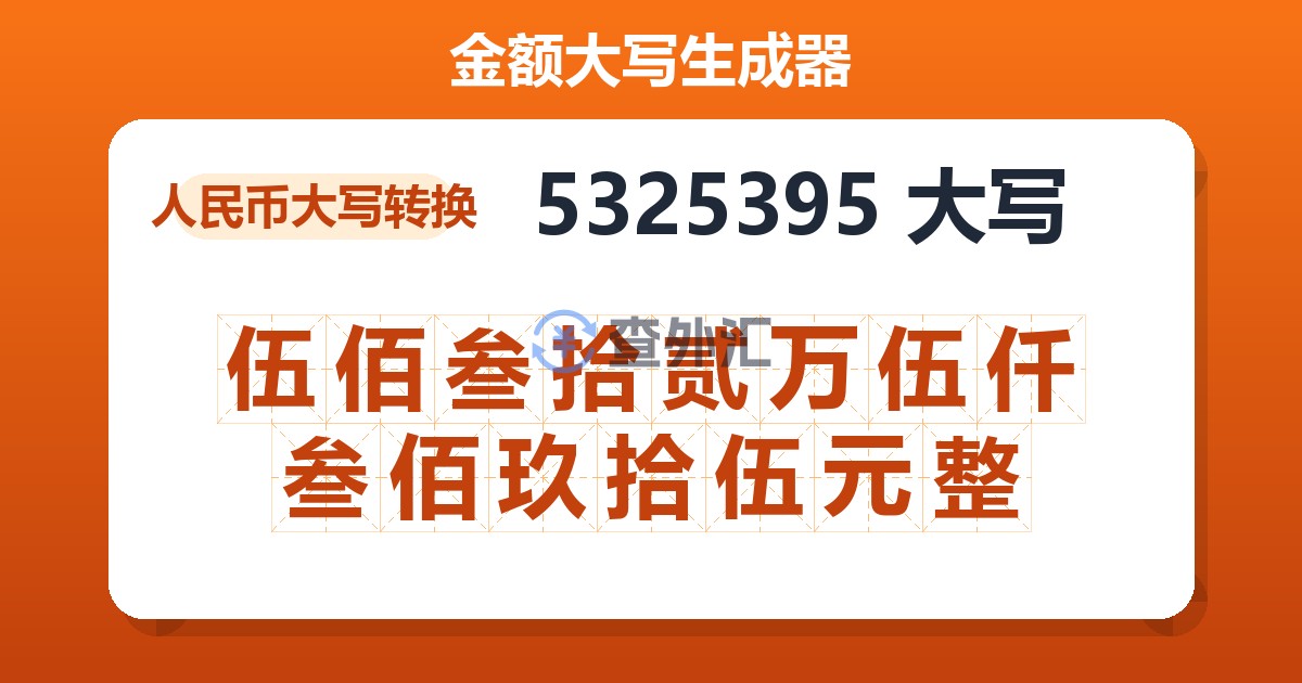 5325395大写 伍佰叁拾贰万伍仟叁佰玖拾伍元整