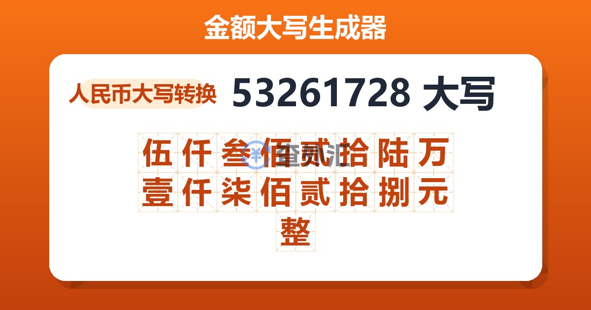 53261728大写 伍仟叁佰贰拾陆万壹仟柒佰贰拾捌元整