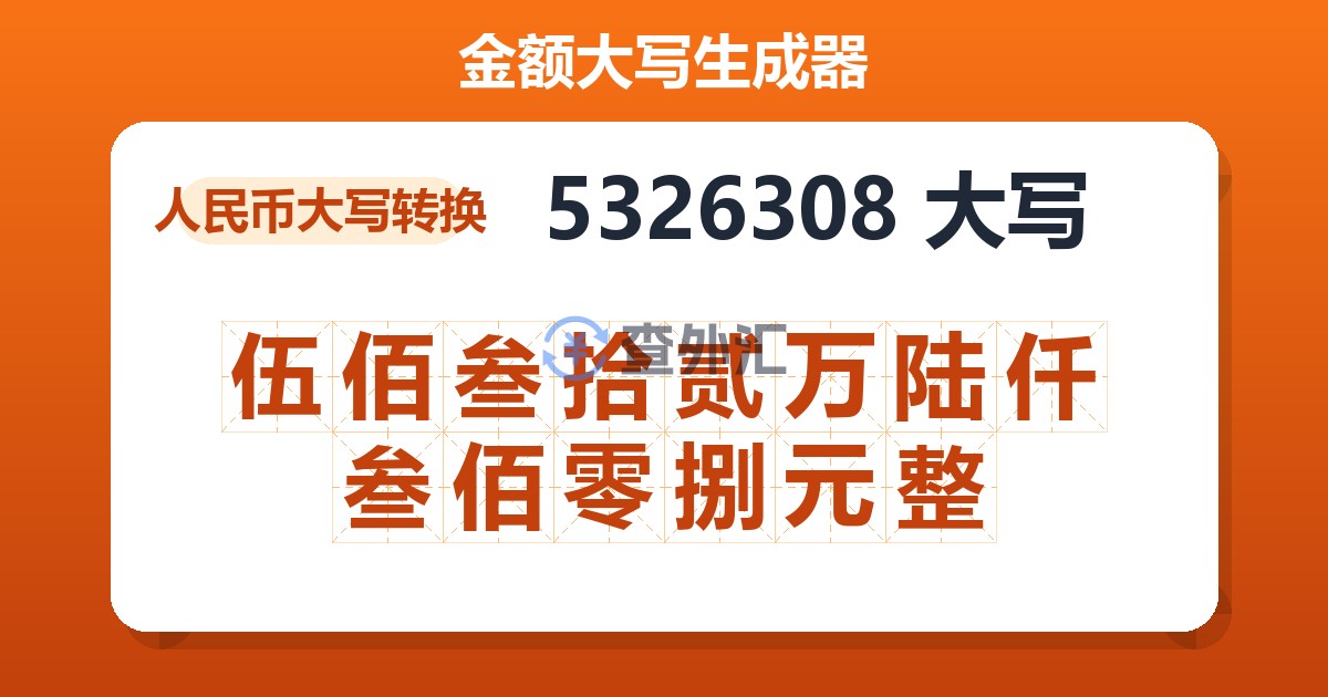 5326308大写 伍佰叁拾贰万陆仟叁佰零捌元整