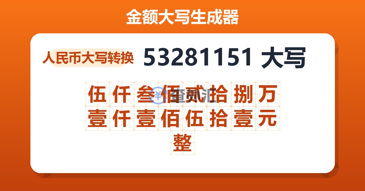 53281151大写 伍仟叁佰贰拾捌万壹仟壹佰伍拾壹元整