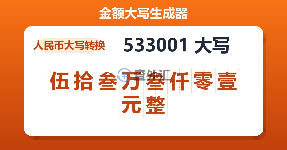 533001大写 伍拾叁万叁仟零壹元整