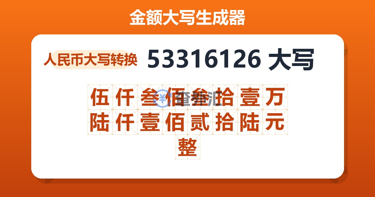 53316126大写 伍仟叁佰叁拾壹万陆仟壹佰贰拾陆元整