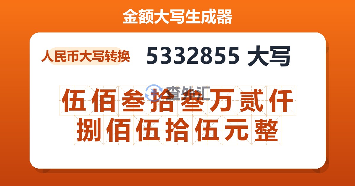 5332855大写 伍佰叁拾叁万贰仟捌佰伍拾伍元整
