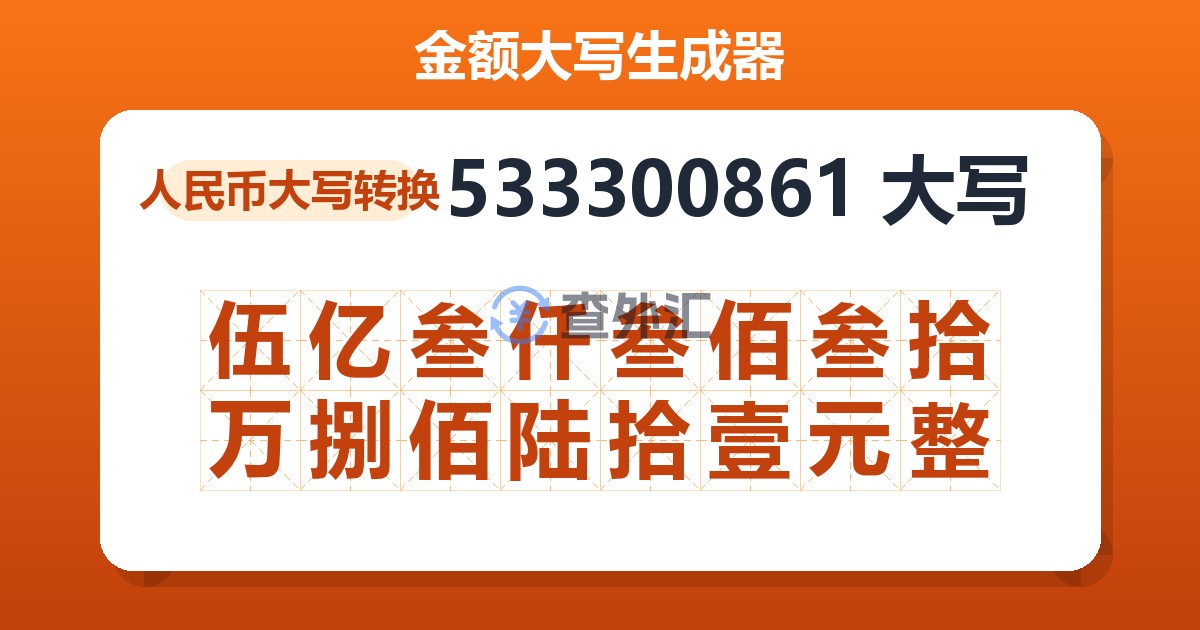 533300861大写 伍亿叁仟叁佰叁拾万捌佰陆拾壹元整