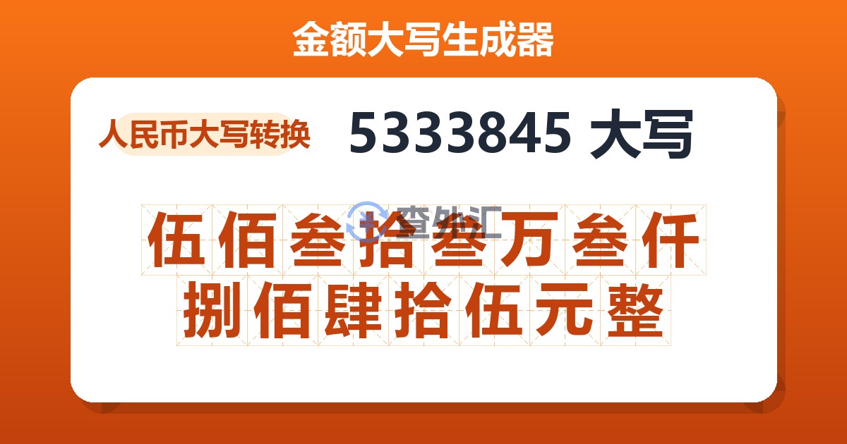 5333845大写 伍佰叁拾叁万叁仟捌佰肆拾伍元整