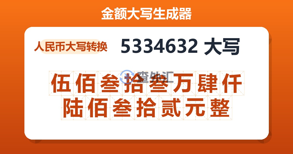 5334632大写 伍佰叁拾叁万肆仟陆佰叁拾贰元整