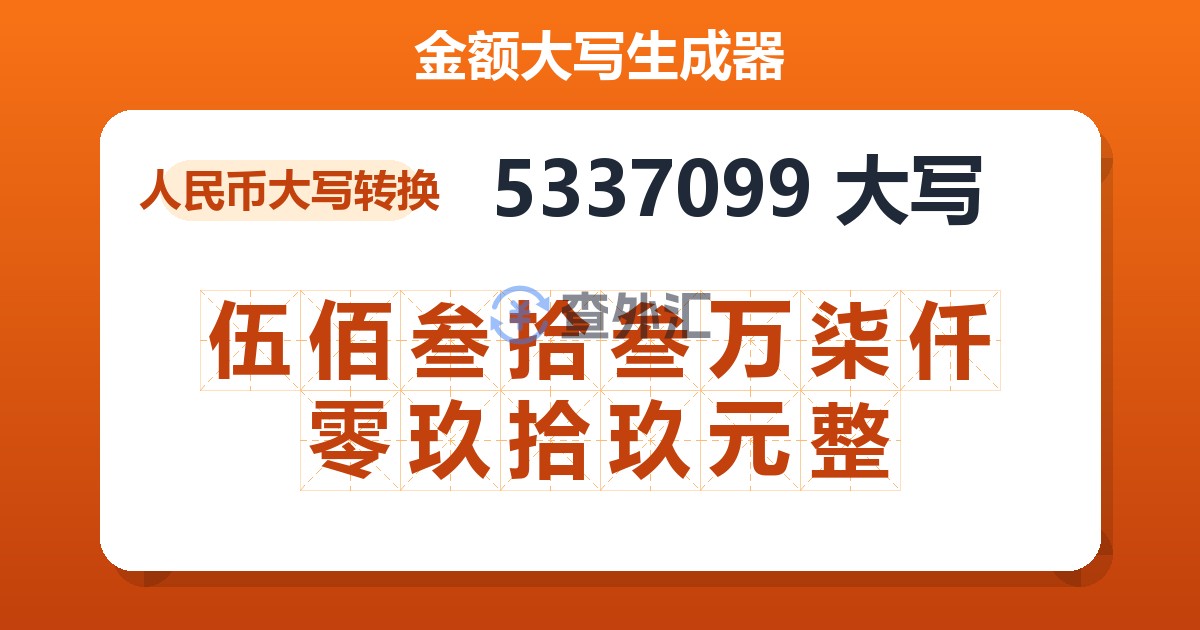 5337099大写 伍佰叁拾叁万柒仟零玖拾玖元整