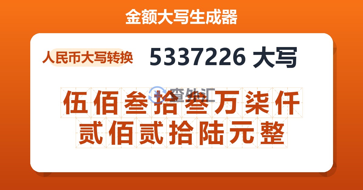 5337226大写 伍佰叁拾叁万柒仟贰佰贰拾陆元整