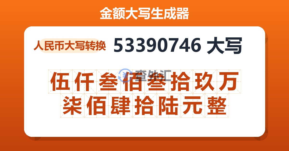 53390746大写 伍仟叁佰叁拾玖万柒佰肆拾陆元整